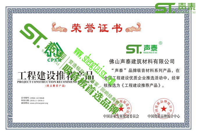 ‘声泰’荣获权威机构颁发的四大证书(图1)