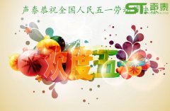 声泰五一放假通知
