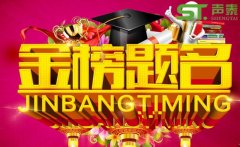 提前祝贺‘高考举行’祝广大学子金榜题名