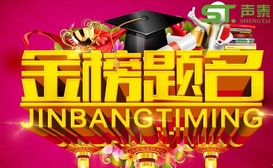 提前祝贺‘高考举行’祝广大学子金榜题名(图1)