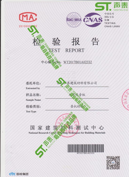 佛山声泰吸音板环保质检报告(图1)