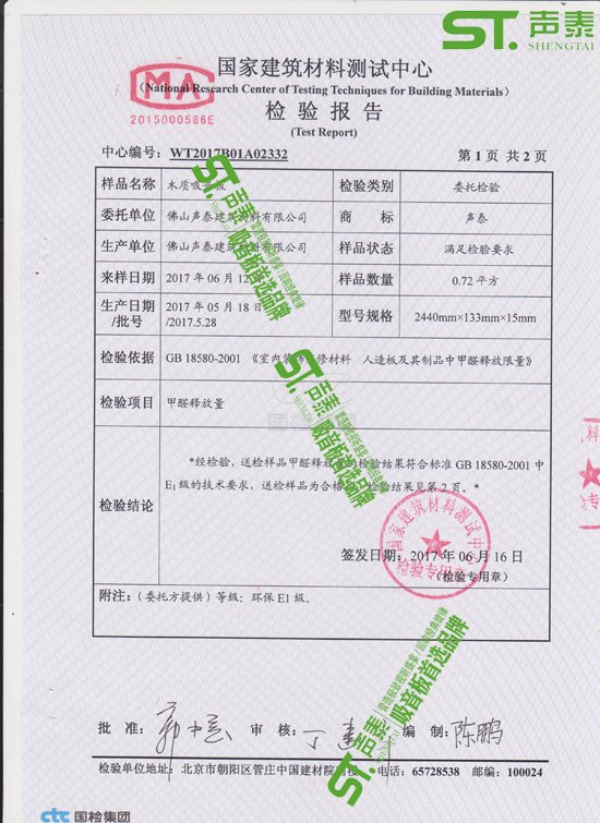 佛山声泰吸音板环保质检报告(图2)