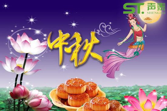 声泰品牌,品质传递（2017中秋佳节快乐）(图1)