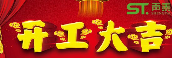 佛山声泰开工大吉,红红火火,新的征程！(图1)
