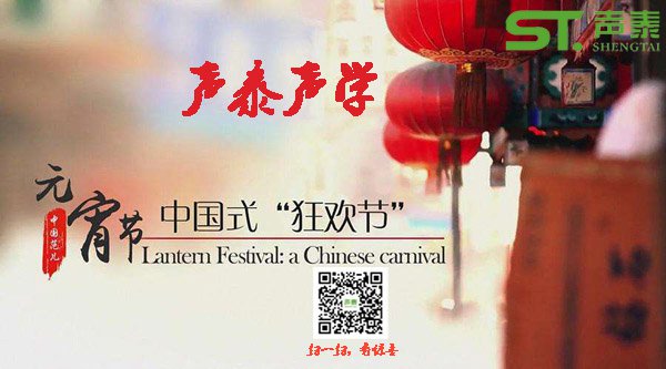 品牌声泰全体员工祝‘全国人民’元宵快乐(图1)