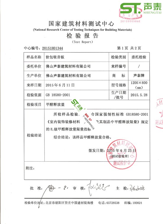 会议室吸声软包环保检测报告(图2)