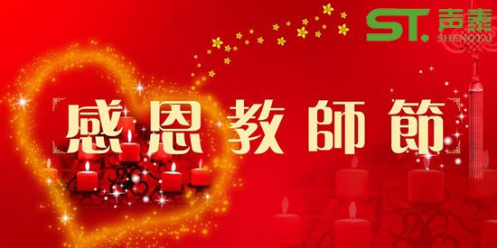 9月10日酔美‘教师节’(图2)