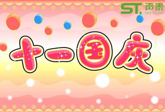 2018（十一国庆）放假通知(图1)