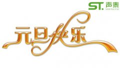 庆元旦,迎新春！2018我司元旦放假通知