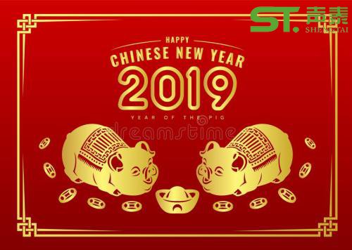 声泰(佛山）全体员工恭祝大家2019新春快乐(图1)