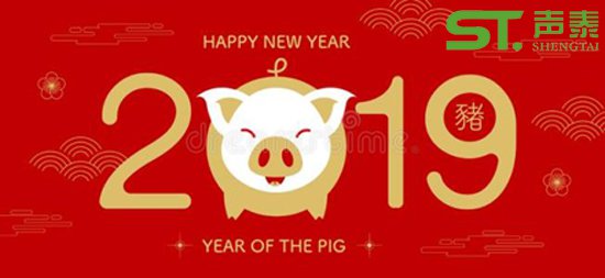 声泰(佛山）全体员工恭祝大家2019新春快乐(图2)
