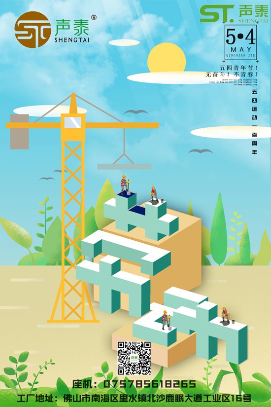 吸音板厂家声泰恭祝全国青年5.4青年节快乐(图1)