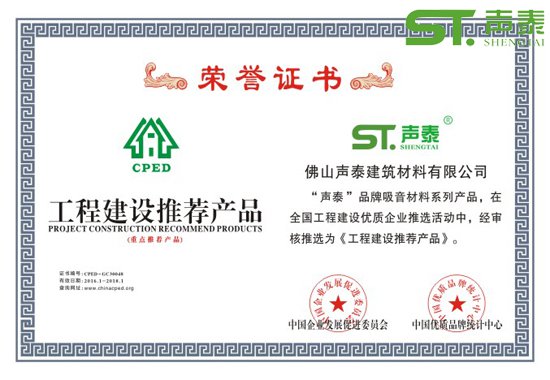 重点工程项目声学材料指定推荐品牌【声泰广东(图2) 重点工程项目声学材料指定推荐品牌【声泰广东(图2)