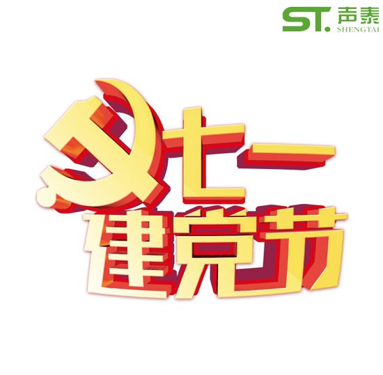 重要的日子,当然少不了来自声泰声学的祝福！(图2)