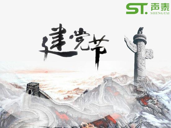 重要的日子,当然少不了来自声泰声学的祝福！(图1)