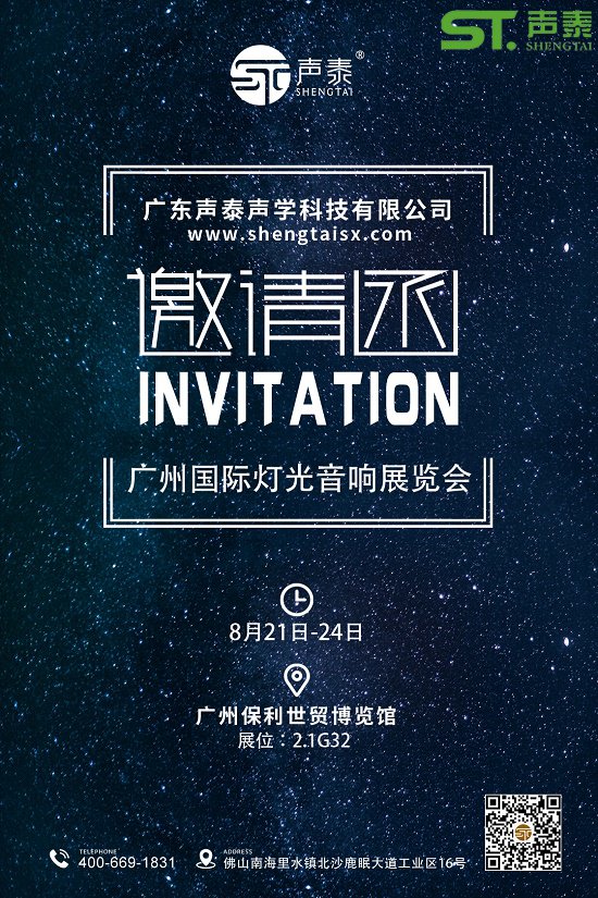 正式向你发起邀请,让我们相约8月广州灯光音响展(图2)