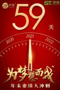 年末59日业绩冲刺倒计时！