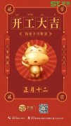 正月十二,声泰声学科技开工啦！